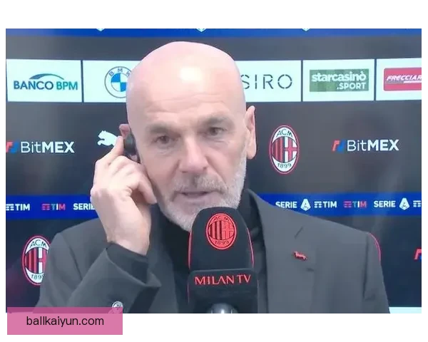 皮奥利战术体系逐渐成熟，AC米兰在联赛中的表现稳定且值得关注